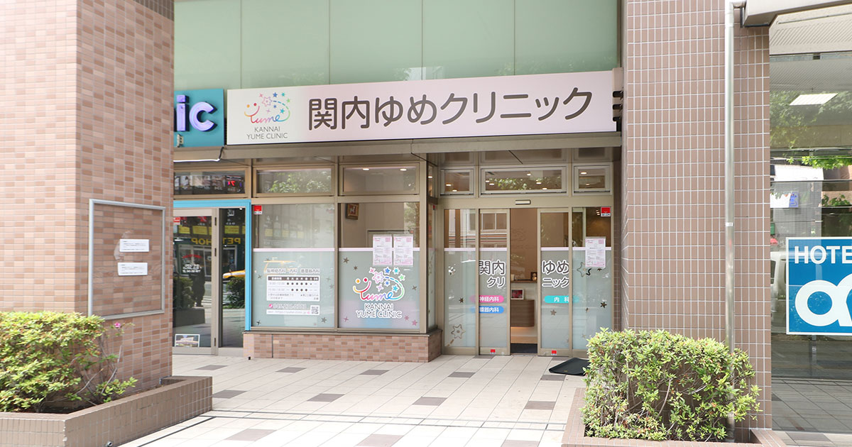 関内ゆめクリニックの写真(神奈川県横浜市中区)
